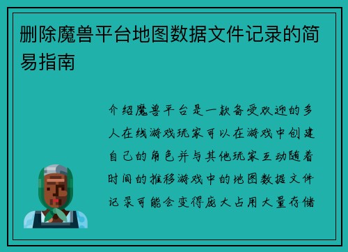 删除魔兽平台地图数据文件记录的简易指南