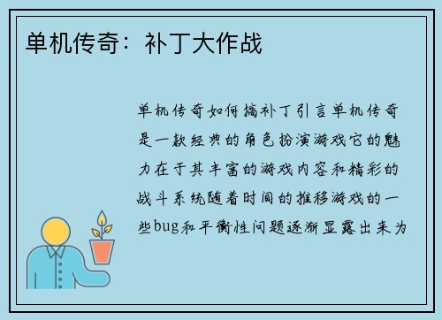 单机传奇:补丁大作战